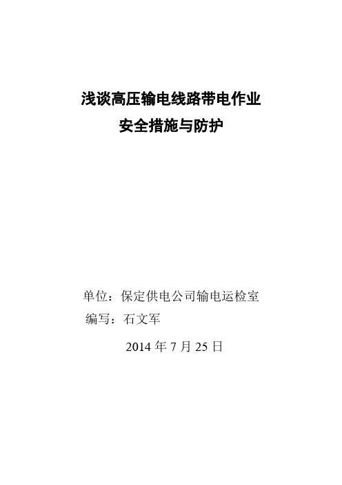 浅谈高压输电线路带电作业的安全措施与防护(石文军)