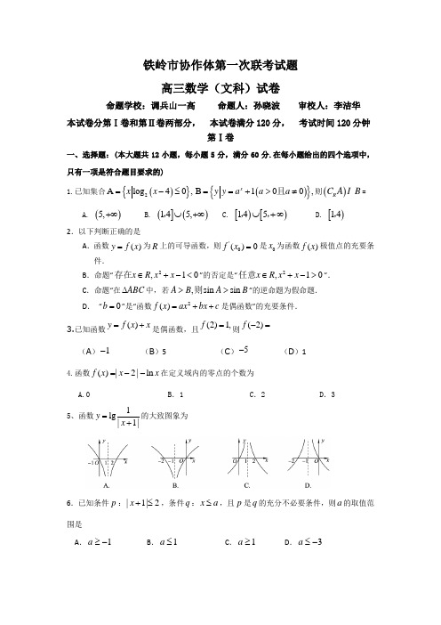 辽宁省铁岭市高三协作体第一次联考数学(文)试卷及详细答案