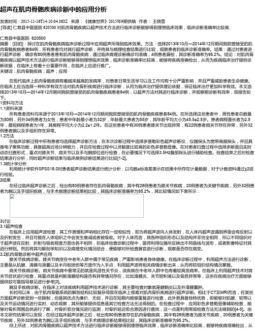 超声在肌肉骨骼疾病诊断中的应用分析