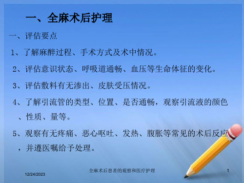 全麻术后患者的观察和医疗护理课件