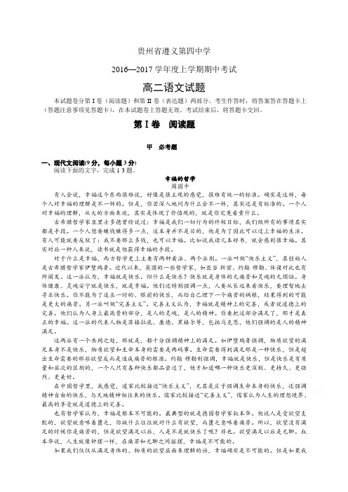 贵州省遵义第四中学1617学年度高二上学期期中考试——语文(语文)