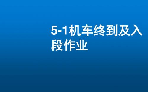 机车乘务员业务5-1机车终到及入段作业