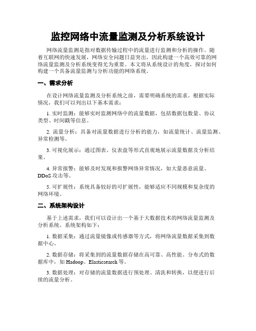 监控网络中流量监测及分析系统设计