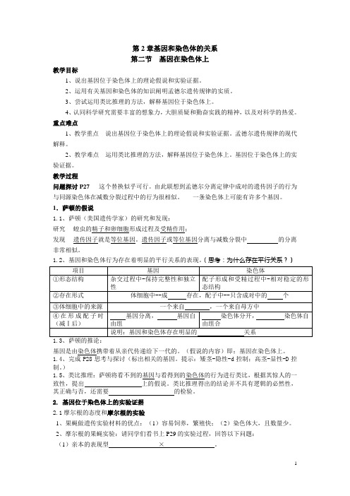 人教高中生物必修2第二节  基因在染色体上  教案