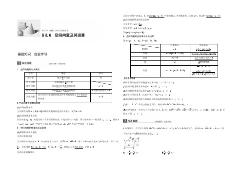 2021版高考数学北师大版(理)一轮复习 第8章 立体几何与空间向量 8.6 空间向量及其运算 文档