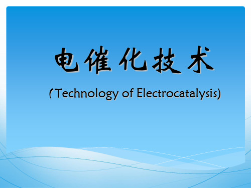 电催化技术                      (Technology of Electrocatalysis)