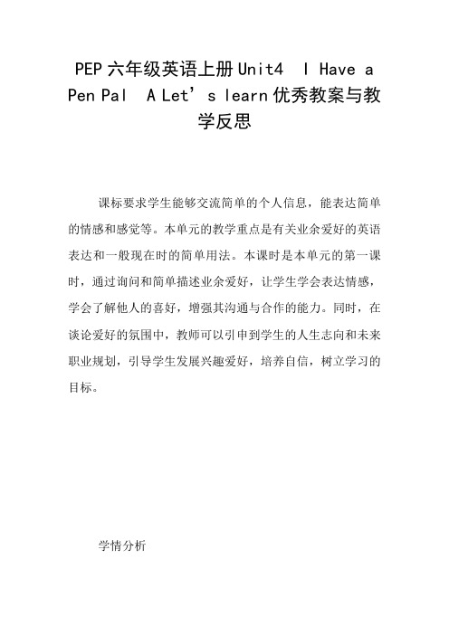 PEP六年级英语上册Unit4  I Have a Pen Pal  A Let’s learn优秀教案与教学反思