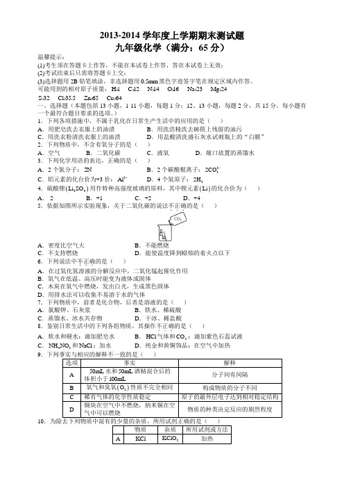 2013-2014学年度上学期期末测试题九年级化学