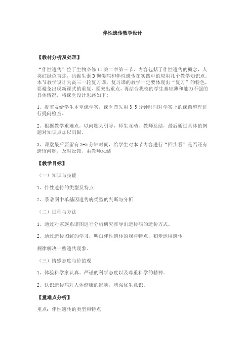 伴性遗传教学设计