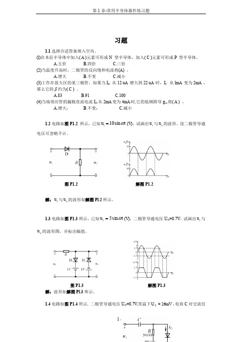 第1章-常用半导体器件练习题