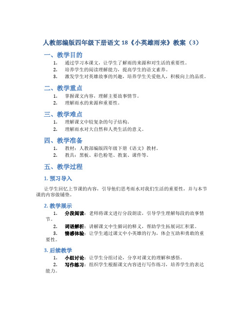 人教部编版四年级下册语文18《小英雄雨来》教案(3)