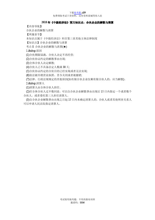 2018年《中级经济法》预习知识点:合伙企业的解散与清算_毙考题