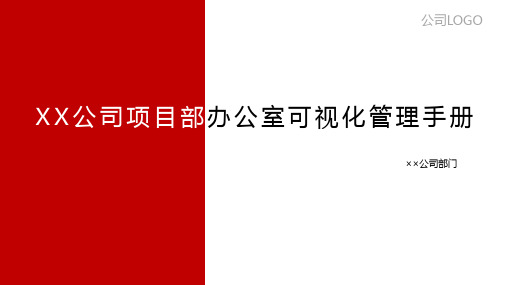 工地办公室可视化管理手册