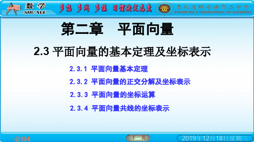 高中数学人A教版必修4课件：2.3-平面向量的基本定理及坐标表示(共43张PPT)