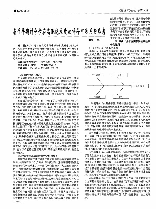 基于平衡计分卡在高职院校绩效评价中运用的思考