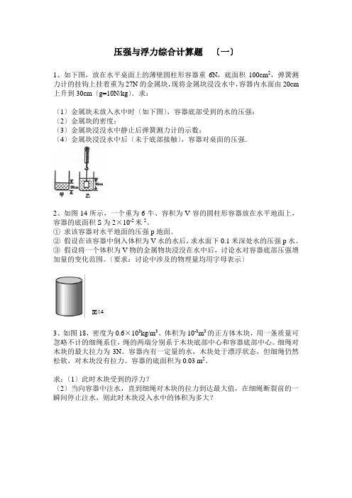 压强与浮力综合计算题(一)