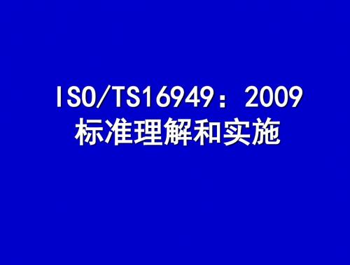 ISOTS+16949：2009标准理解和实施+