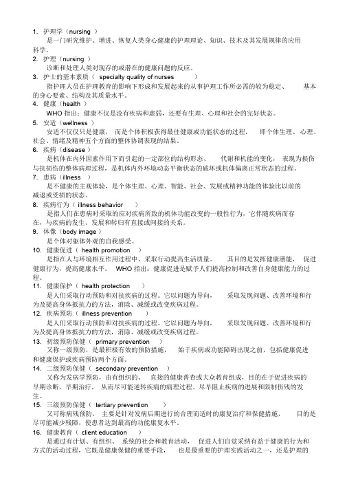 《新编护理学基础》名词解释课件.doc