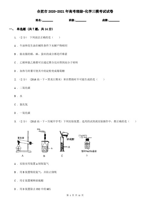 合肥市2020-2021年高考理综-化学三模考试试卷