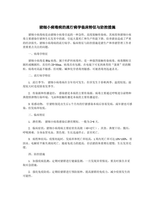 猪细小病毒病的流行病学临床特征与防控措施