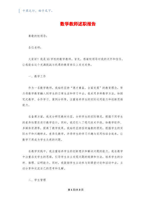 数学教师述职报告