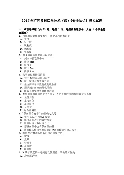 2017年广西放射医学技术(师)《专业知识》模拟试题