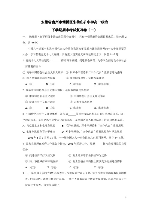 安徽省宿州市埇桥区朱仙庄矿中学高一政治下学期期末考试复习卷(二)(附答案)