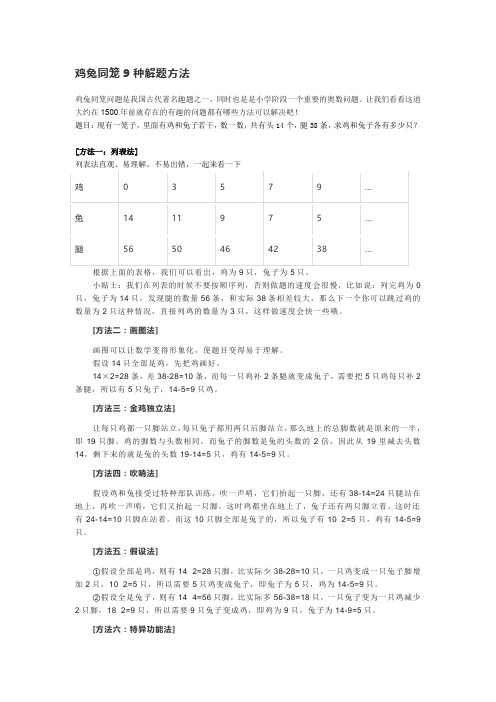 鸡兔同笼9种解题方法(完整版)