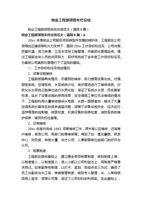 物业工程部领班年终总结范文(通用8篇)