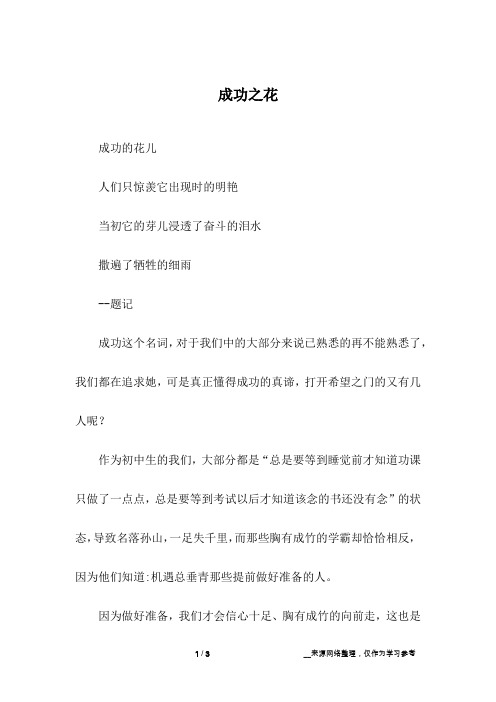 成功之花_初中作文