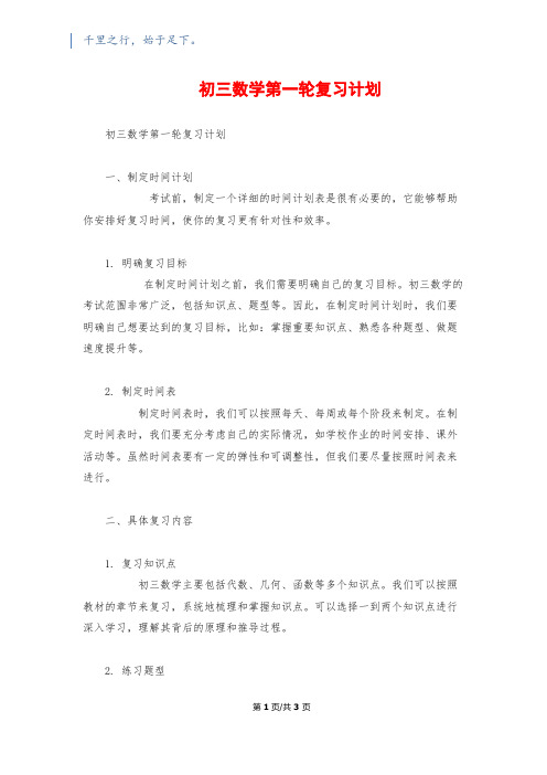 初三数学第一轮复习计划1200字