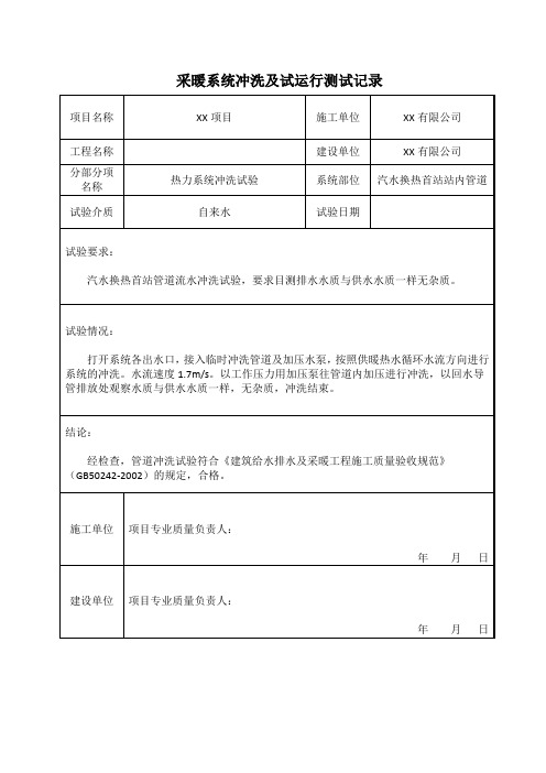 采暖系统冲洗及试运行记录