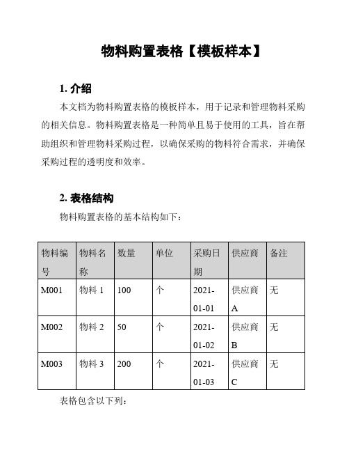 物料购置表格【模板样本】