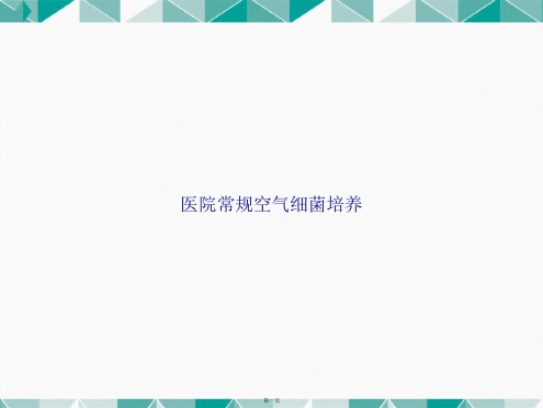 医院常规空气细菌培养讲课文档