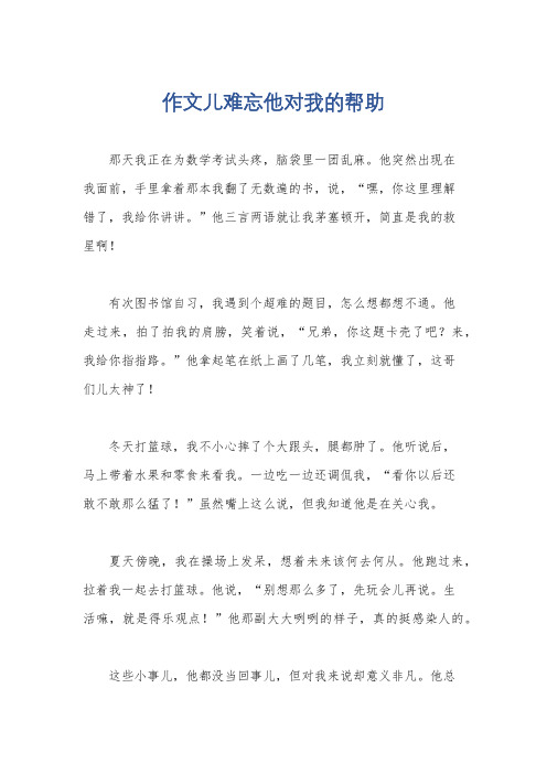 作文儿难忘他对我的帮助