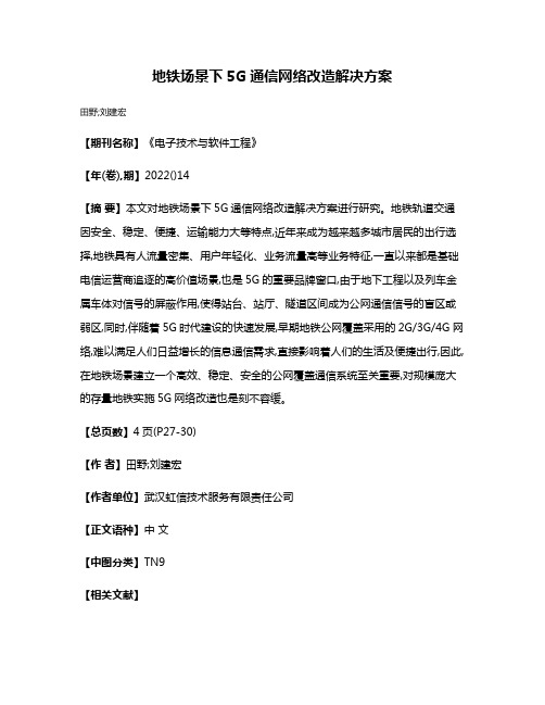 地铁场景下5G通信网络改造解决方案