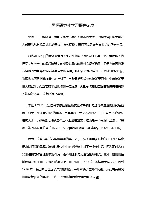 黑洞研究性学习报告范文