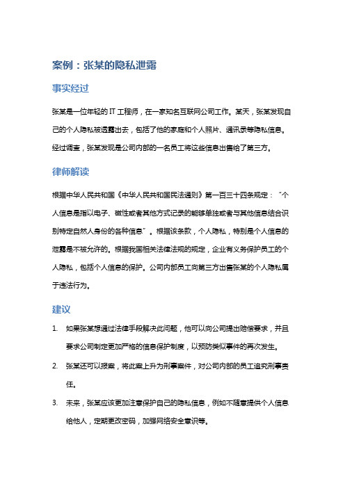 常见法律案例及解析：张某的隐私泄露