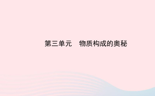 九年级化学上册 第三单元 物质构成的奥秘课件 (新版)新人教版