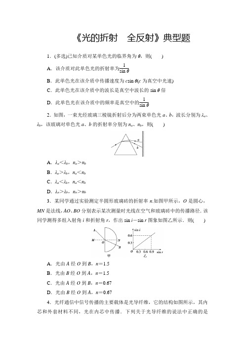 高中物理《光的折射 全反射》典型题(精品含答案)