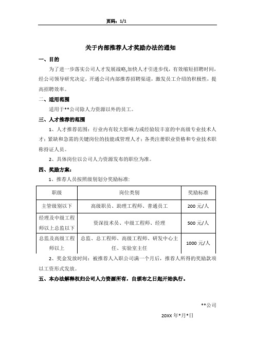 关于内部推荐人才奖励办法的通知