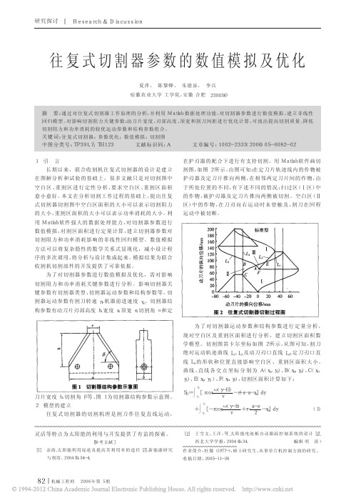 往复式切割器参数的数值模拟及优化