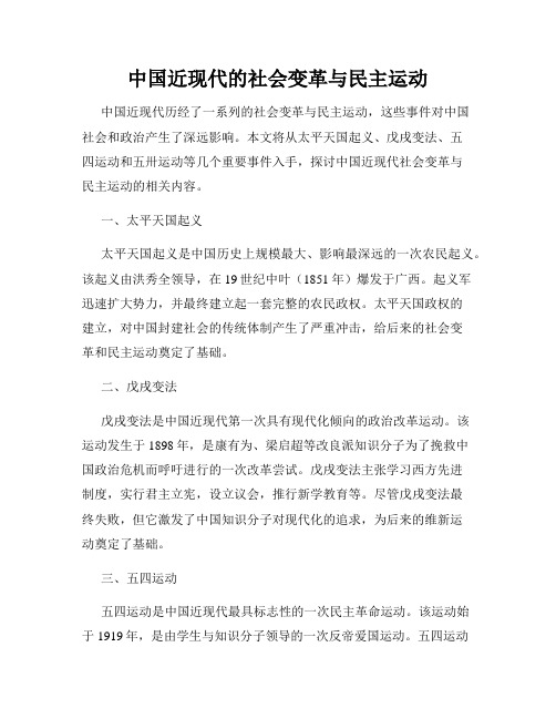 中国近现代的社会变革与民主运动