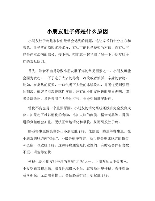 小朋友肚子疼是什么原因