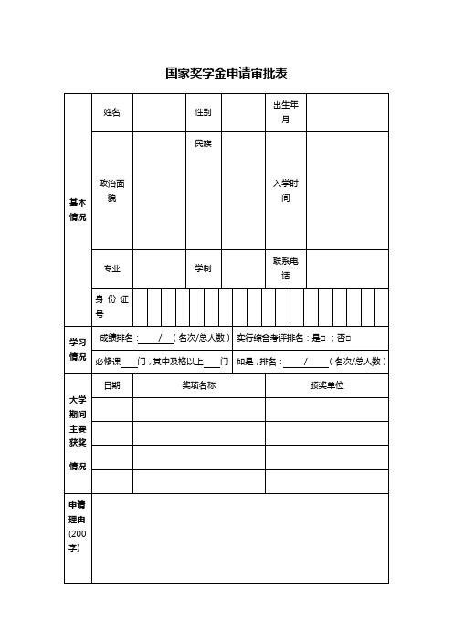 国家奖学金申请审批表