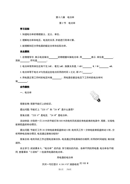 人教版九年级物理18.2电功率教学案(含答案解析)