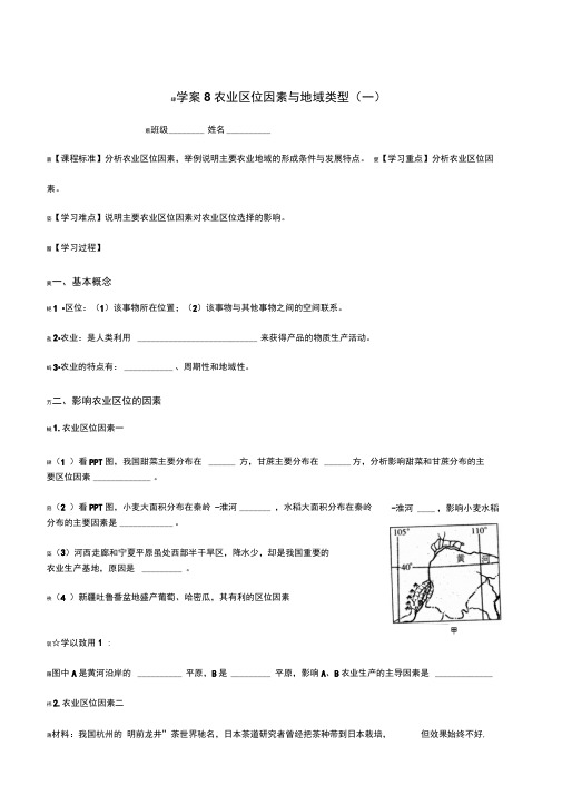 新课：农业区位因素学案