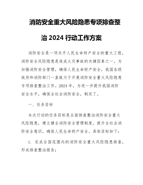 消防安全重大风险隐患专项排查整治2024行动工作方案