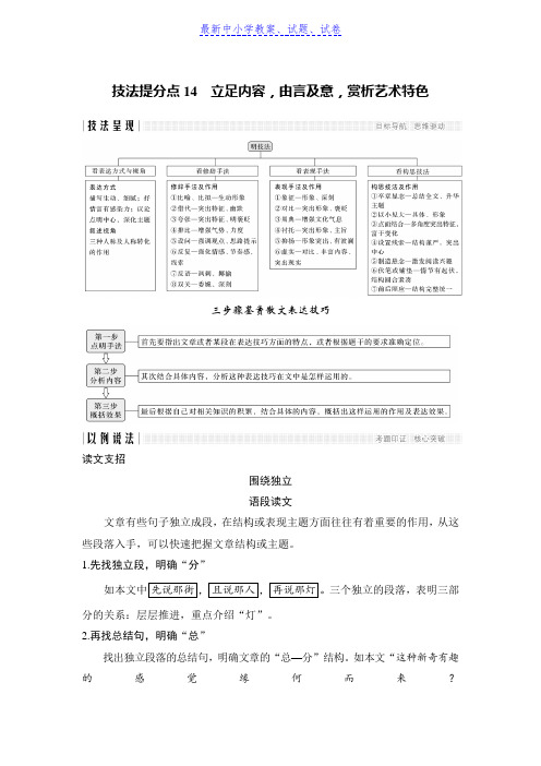 高考语文浙江专用二轮培优文档:专题三第一节散文技法提分点14含答案