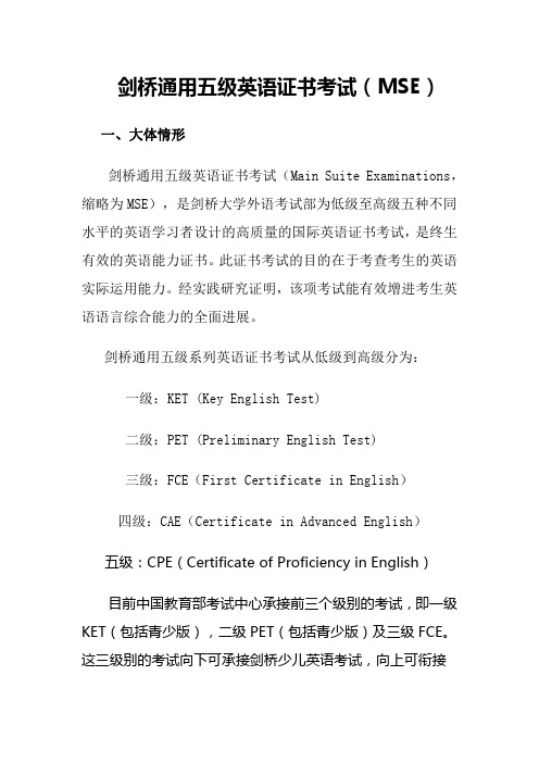 剑桥通用五级英语证书考试MSE